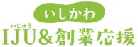 いしかわIJU＆創業応援 | 石川県商工会青年部連合会
